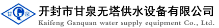 供水設(shè)備_無塔供水設(shè)備_開封市甘泉無塔供水設(shè)備有限公司
